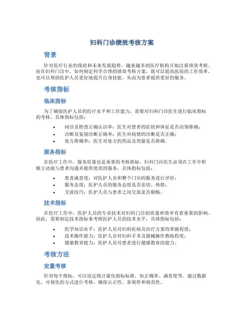 妇科门诊绩效考核方案