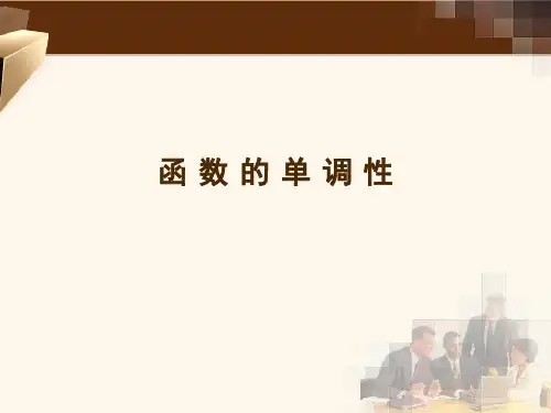 函 数 的 单 调 性