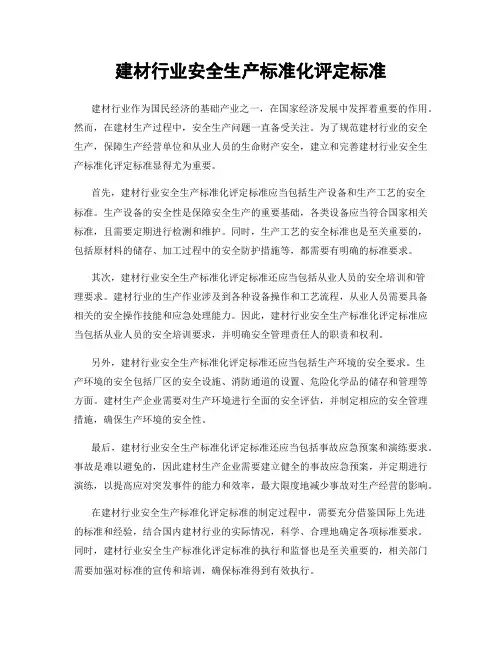 建材行业安全生产标准化评定标准