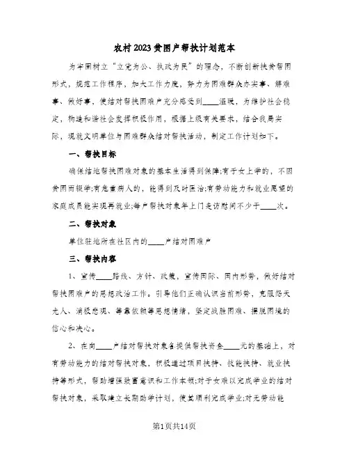 农村2023贫困户帮扶计划范本(5篇)