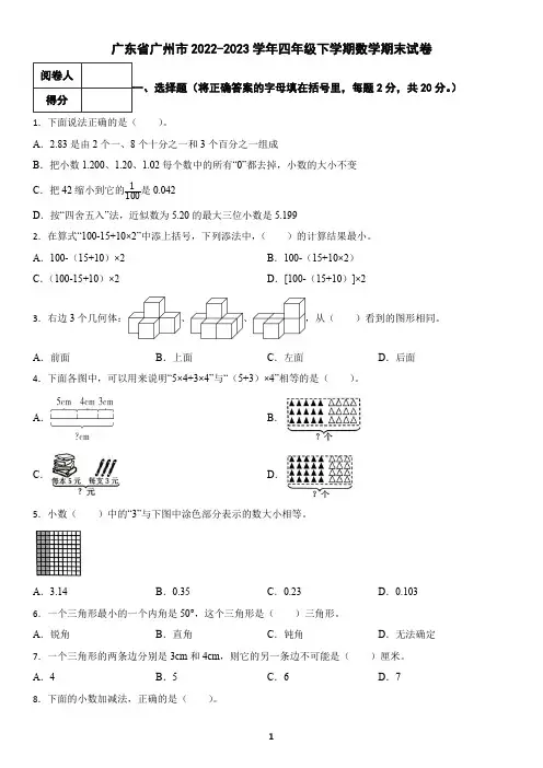 广东省广州市2022-2023学年四年级下学期数学期末试卷(含答案)4