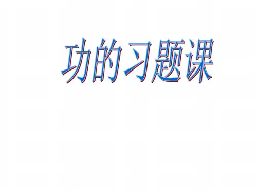 5.2功的习题课[下学期]新人教版_3496