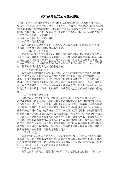 水产品常见安全问题及原因