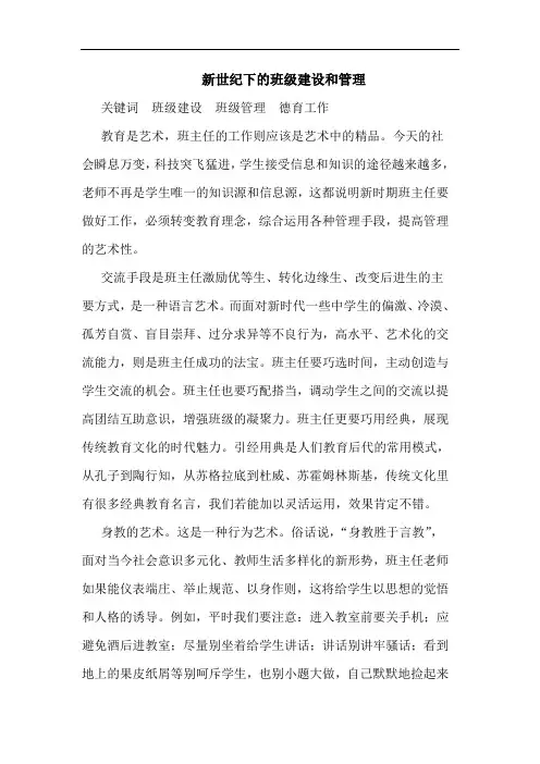 新世纪下班级建设和管理论文