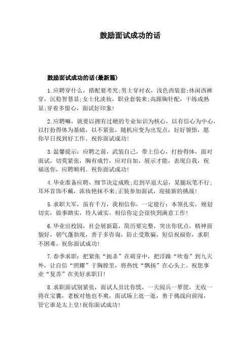 鼓励面试成功的话