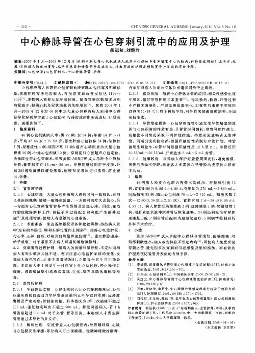 中心静脉导管在心包穿刺引流中的应用及护理