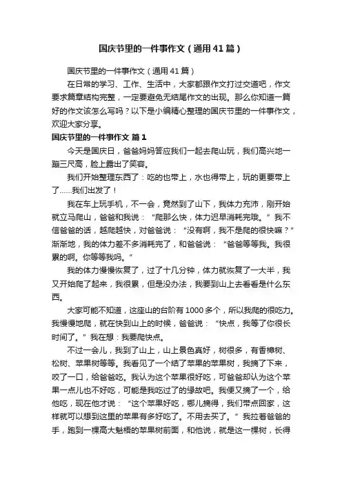 国庆节里的一件事作文（通用41篇）
