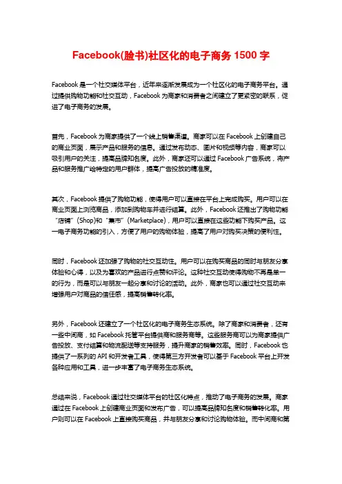 Facebook(脸书)社区化的电子商务