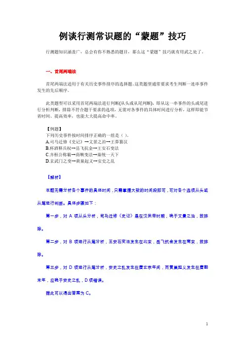 例谈行测常识题的“蒙题”技巧