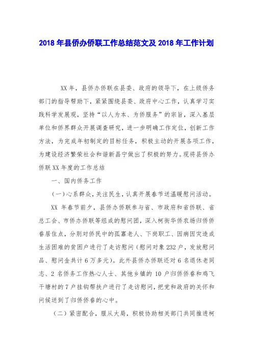 2018年县侨办侨联工作总结范文及2018年工作计划