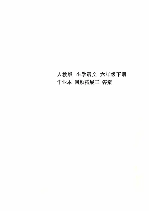 人教版 小学语文 六年级下册 作业本 回顾拓展三 答案