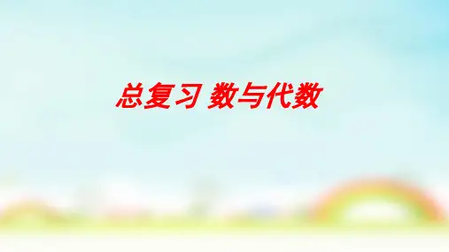 北师大版五年级上册数学总复习 数与代数(课件)
