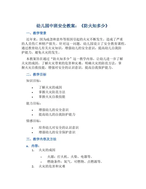 幼儿园中班安全教案《防火知多少》含反思
