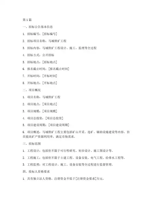 马城铁矿工程招标公告(3篇)