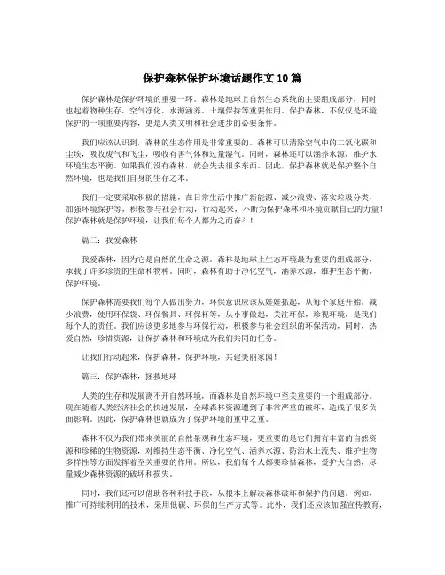 保护森林保护环境话题作文10篇