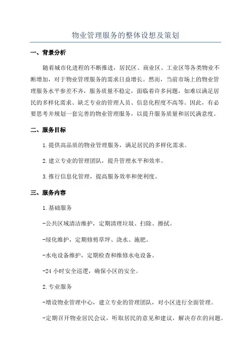 物业管理服务的整体设想及策划