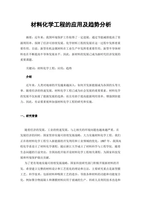 材料化学工程的应用及趋势分析