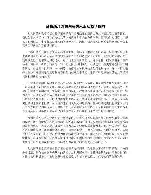 浅谈幼儿园的创意美术活动教学策略