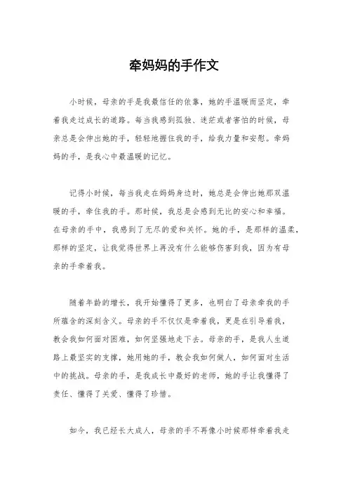 牵妈妈的手作文