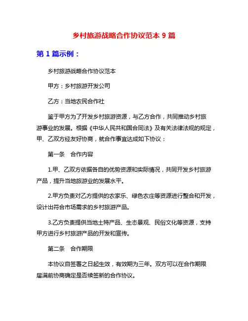 乡村旅游战略合作协议范本9篇