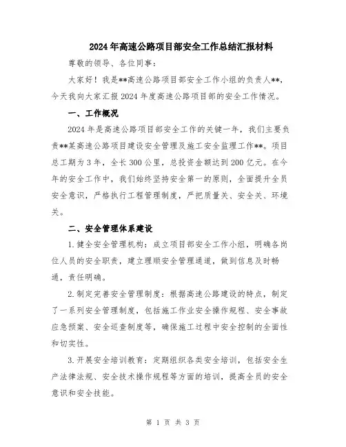 2024年高速公路项目部安全工作总结汇报材料