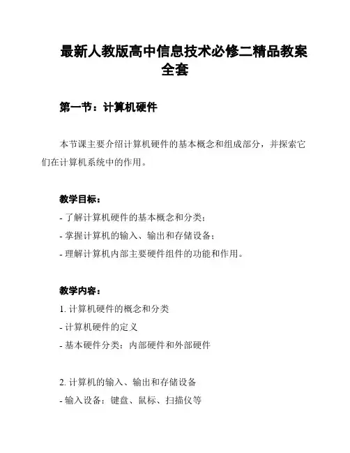 最新人教版高中信息技术必修二精品教案全套