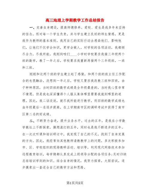 高三地理上学期教学工作总结报告(3篇)