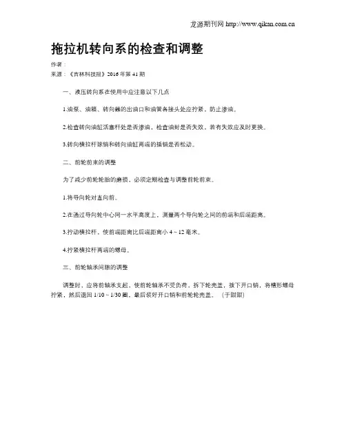 拖拉机转向系的检查和调整
