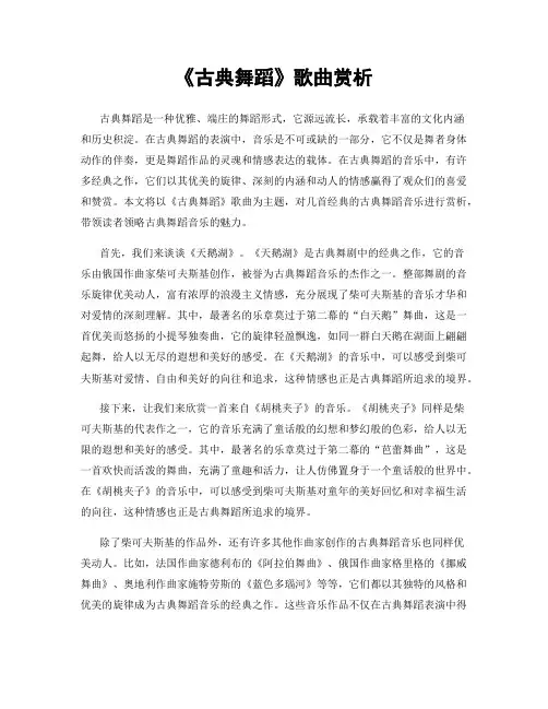 《古典舞蹈》歌曲赏析