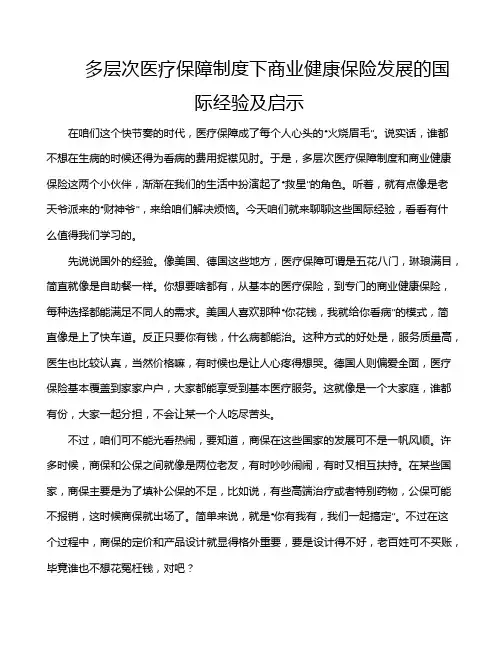 多层次医疗保障制度下商业健康保险发展的国际经验及启示