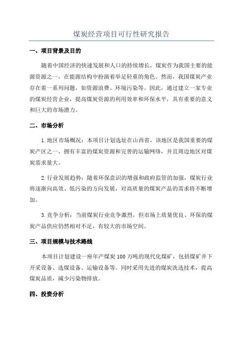 煤炭经营项目可行性研究报告