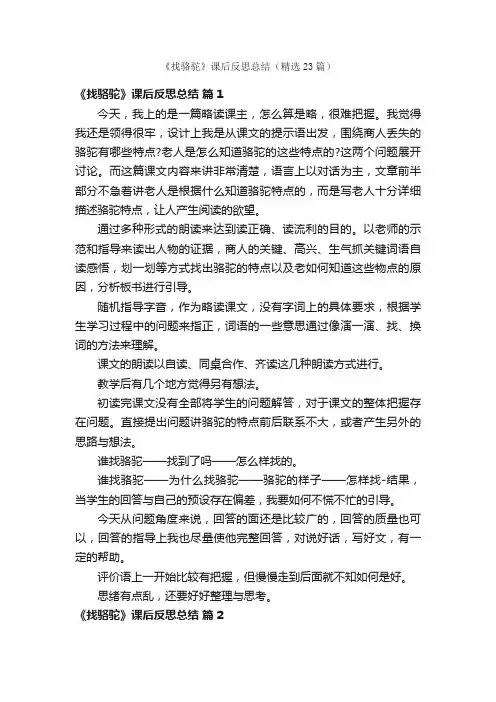 《找骆驼》课后反思总结（精选23篇）