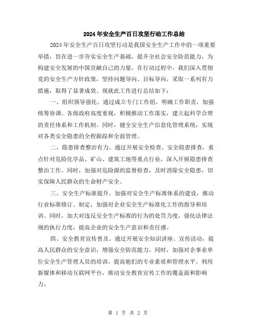 2024年安全生产百日攻坚行动工作总结