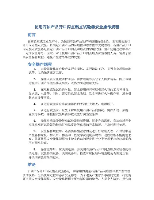 使用石油产品开口闪点燃点试验器安全操作规程