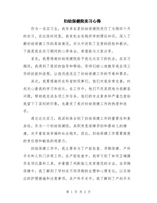 妇幼保健院实习心得