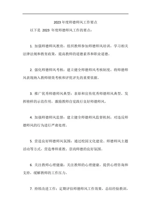 2023年度师德师风工作要点