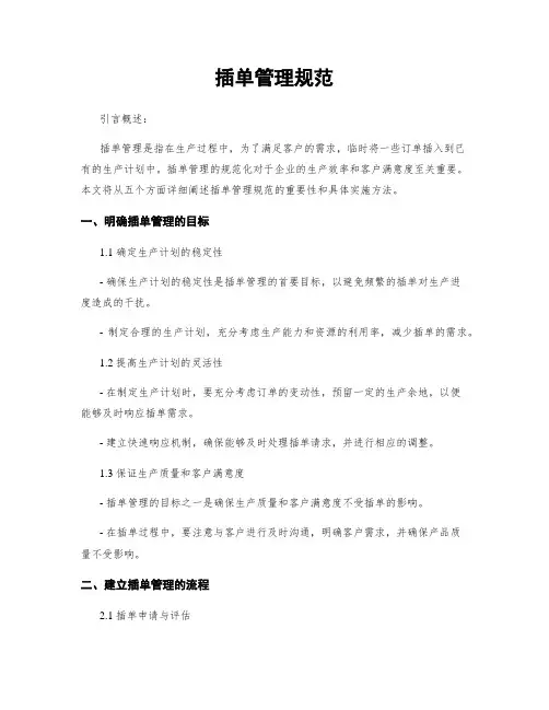 插单管理规范