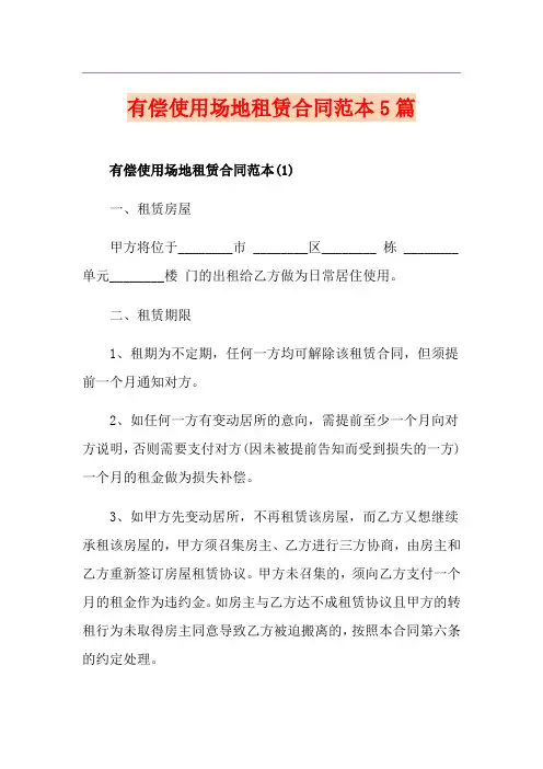 有偿使用场地租赁合同范本5篇
