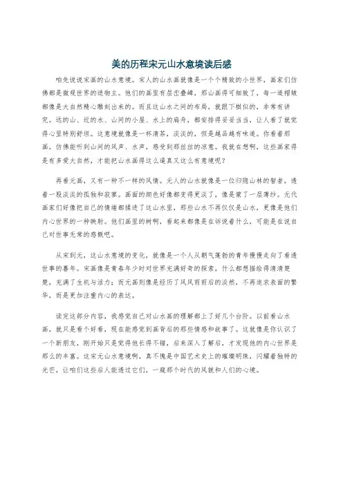 美的历程宋元山水意境读后感
