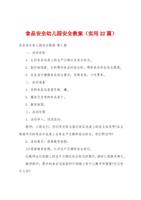 食品安全幼儿园安全教案(实用22篇)