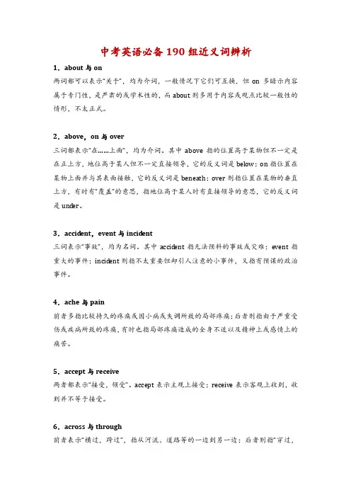 中考必备190组近义词辨析+100组近义短语辨析.doc