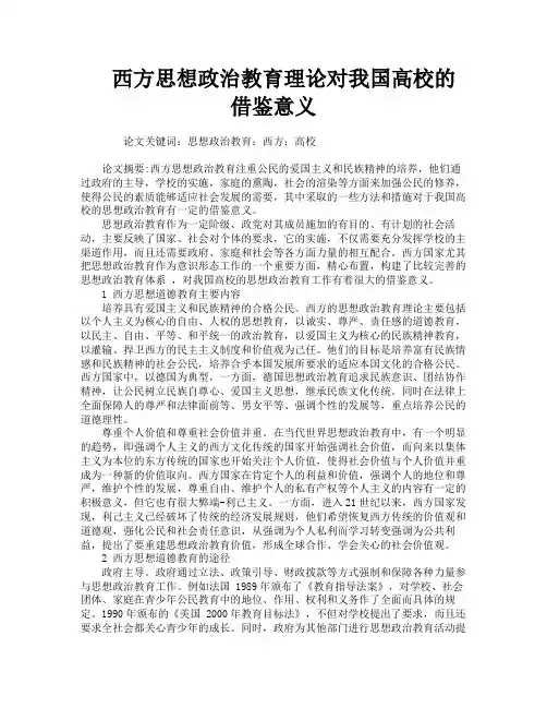西方思想政治教育理论对我国高校的借鉴意义