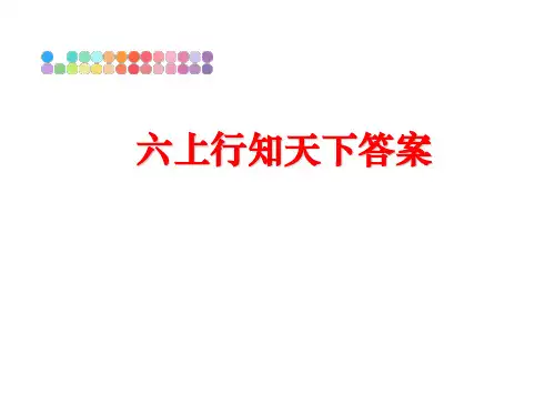 最新六上行知天下答案