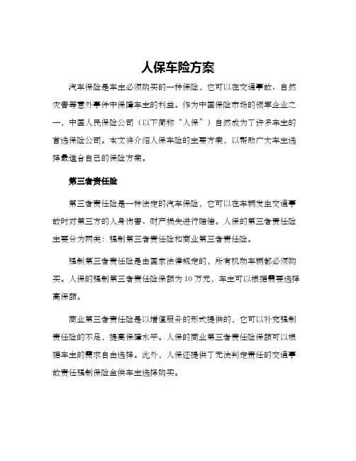 人保车险方案