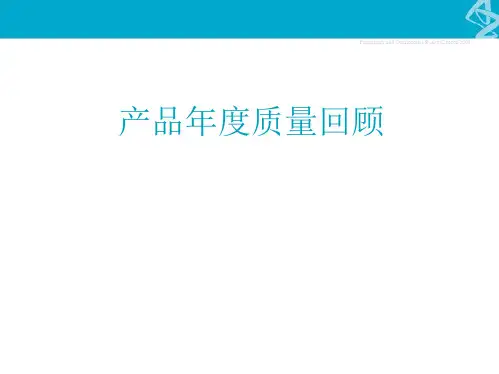 产品年度质量回顾
