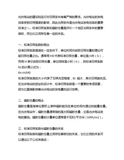 光伏电站 标准日照系数与辐射总量的关系