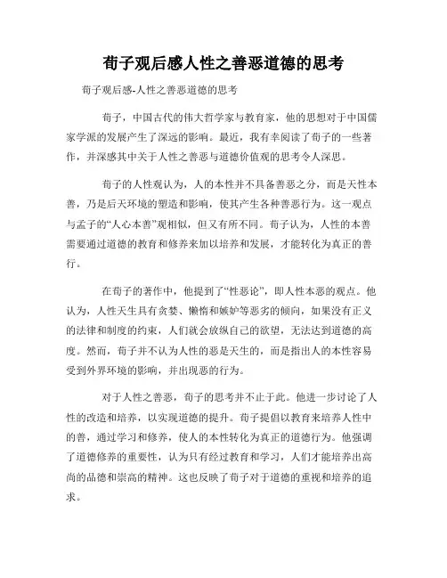 荀子观后感人性之善恶道德的思考