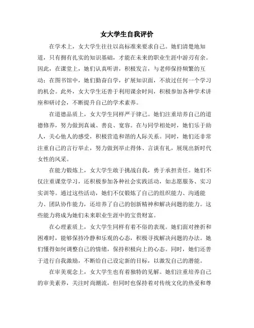 女大学生自我评价