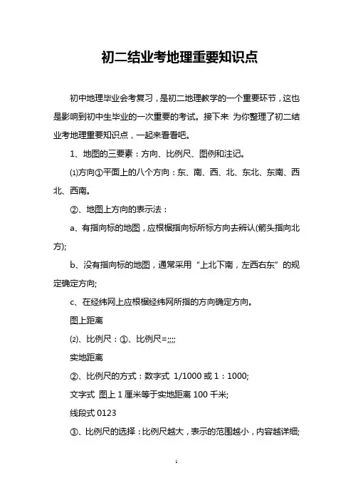 初二结业考地理重要知识点