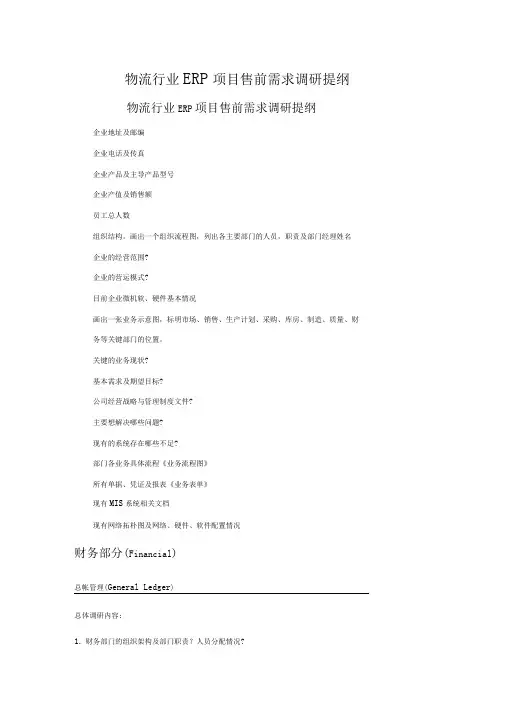 金蝶物流企业调研提纲